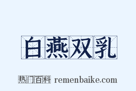 白燕双乳是什么意思的图片